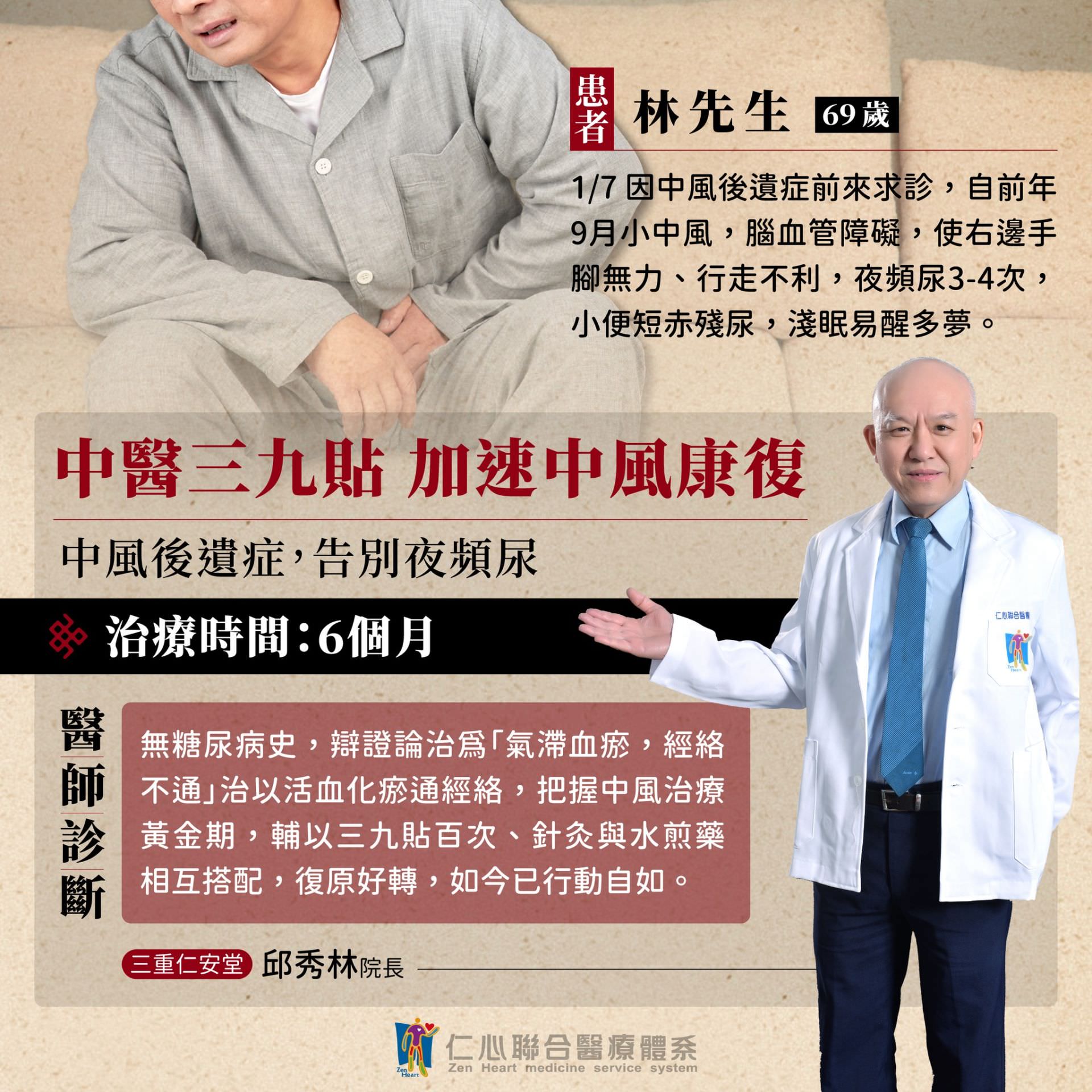 林先生因中风后遗症导致双手脚无力、行走困难及夜间频尿等问题,经过中医三九贴结合针炙与内服药的六个月治疔後,成功改善气滞血瘀的体质,不仅恢复正常行动能力,还告别了夜间频尿的困扰,此案例展现了中医冬季调理的显着成效,让患者重新回到健康生活。