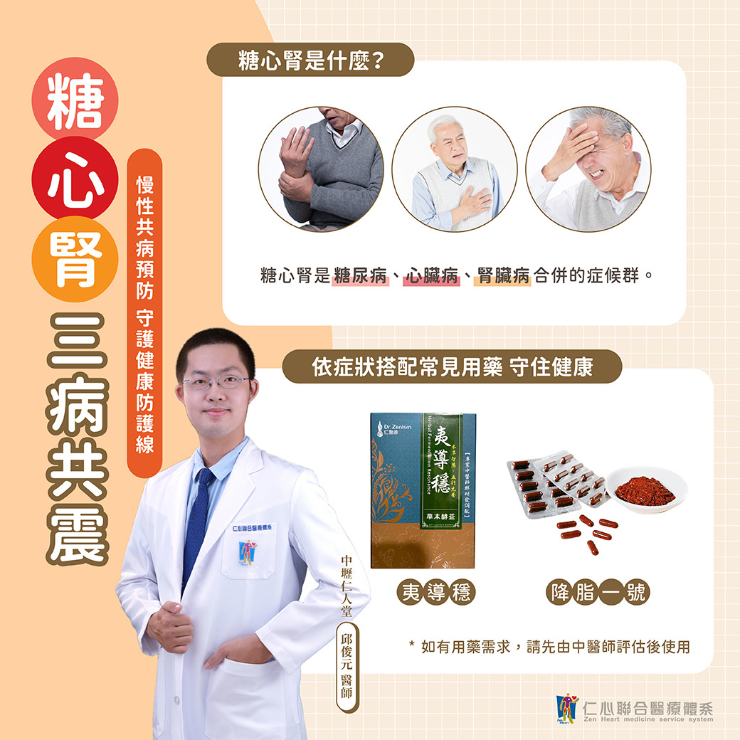 中醫師說明「糖心腎」三病共震症候群,即糖尿病、心臟病、腎臟病三者合併,透過常見症狀與依症狀搭配中藥「夷導穩」與「降脂二號」,達到預防與守護慢性共病健康的效果,提醒民眾需依醫師指示使用。