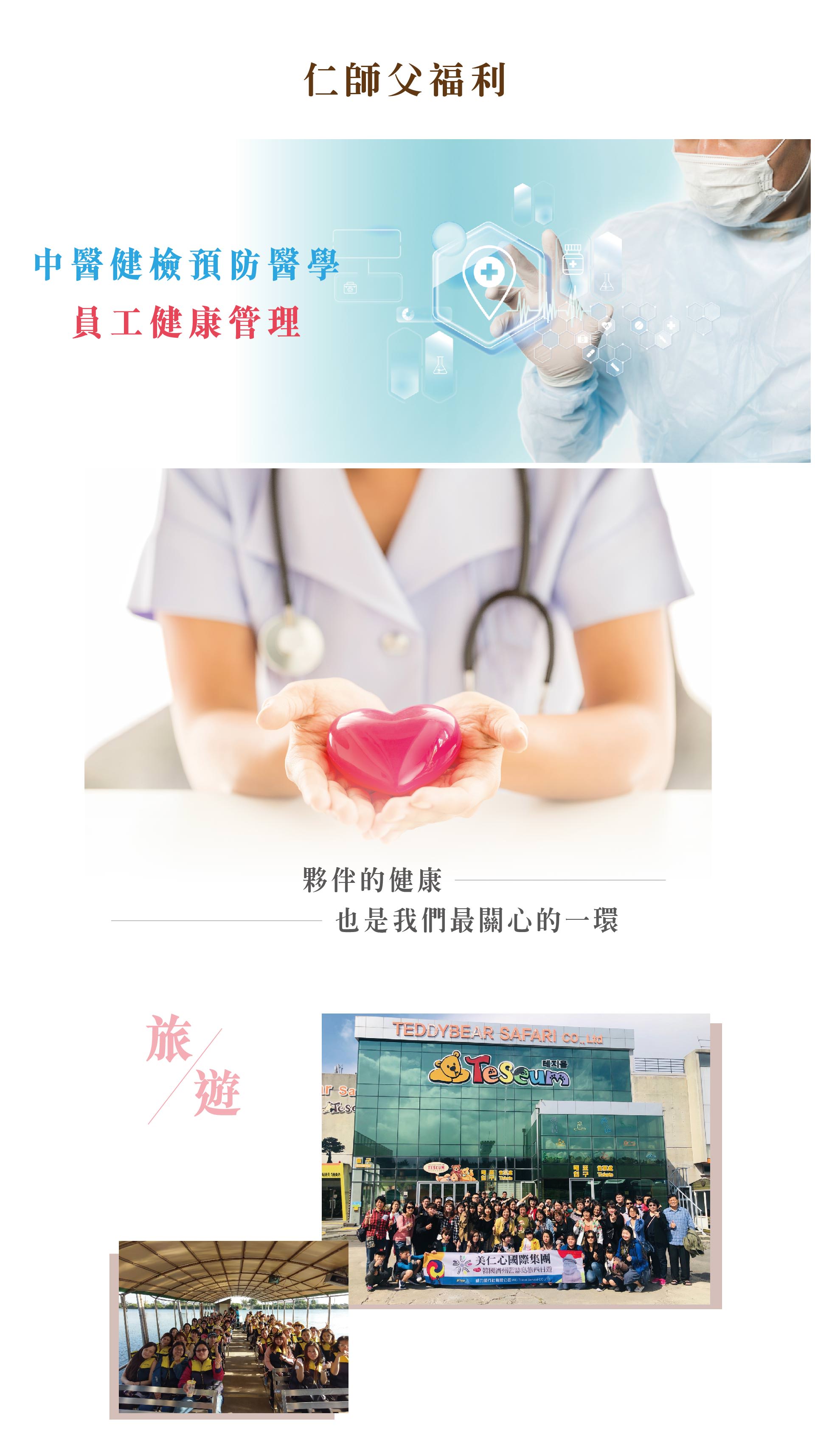 仁師父福利:中醫健檢預防醫學、員工健康管理、員工旅遊等等。